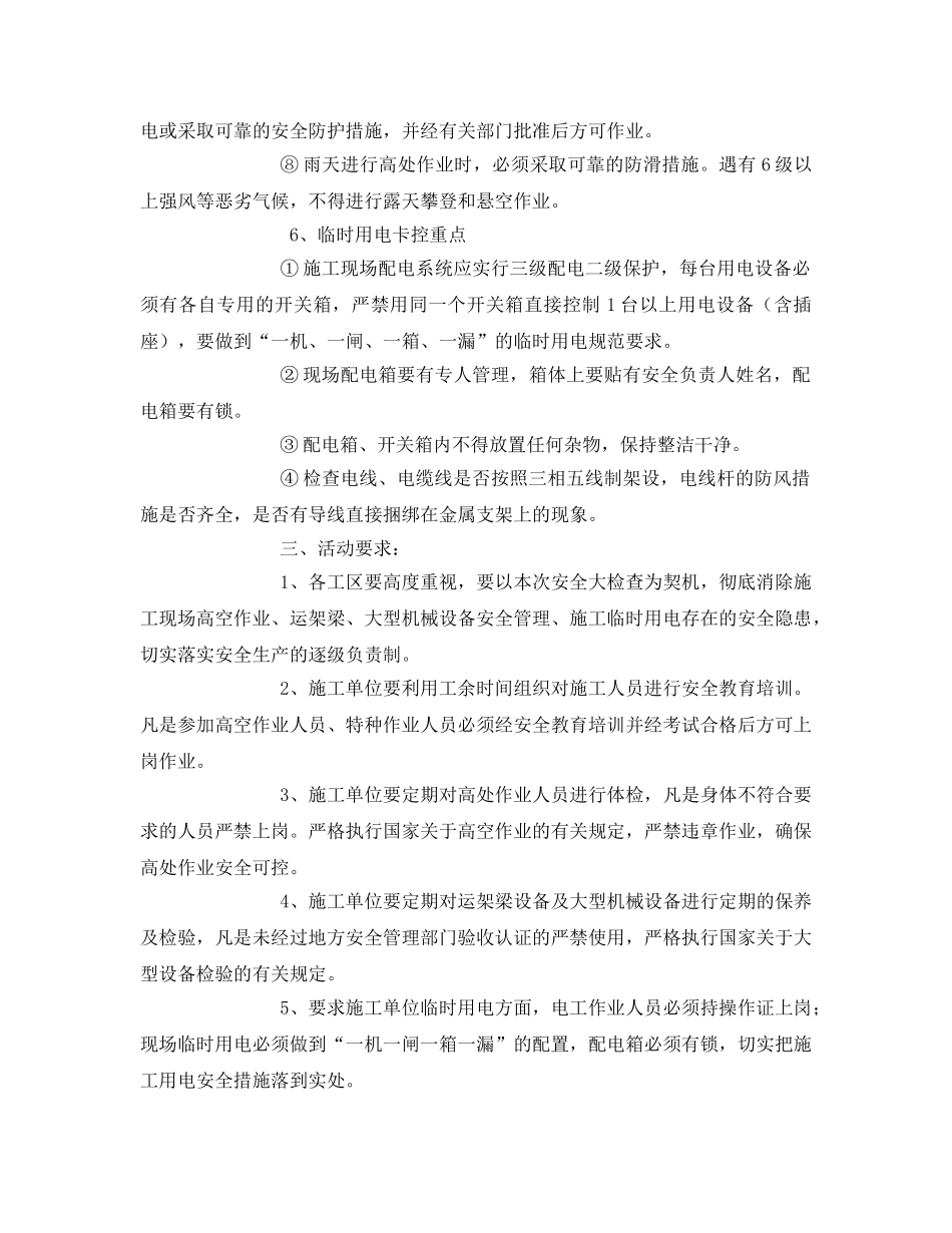 《安全管理文档》之监理单位安全大检查活动方案 _第3页