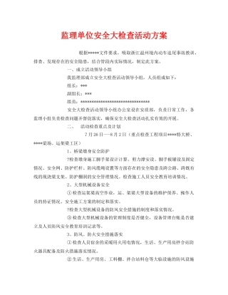 《安全管理文档》之监理单位安全大检查活动方案 