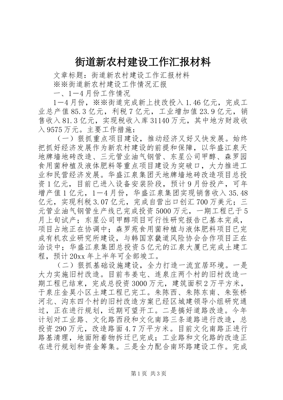 街道新农村建设工作汇报材料 _第1页