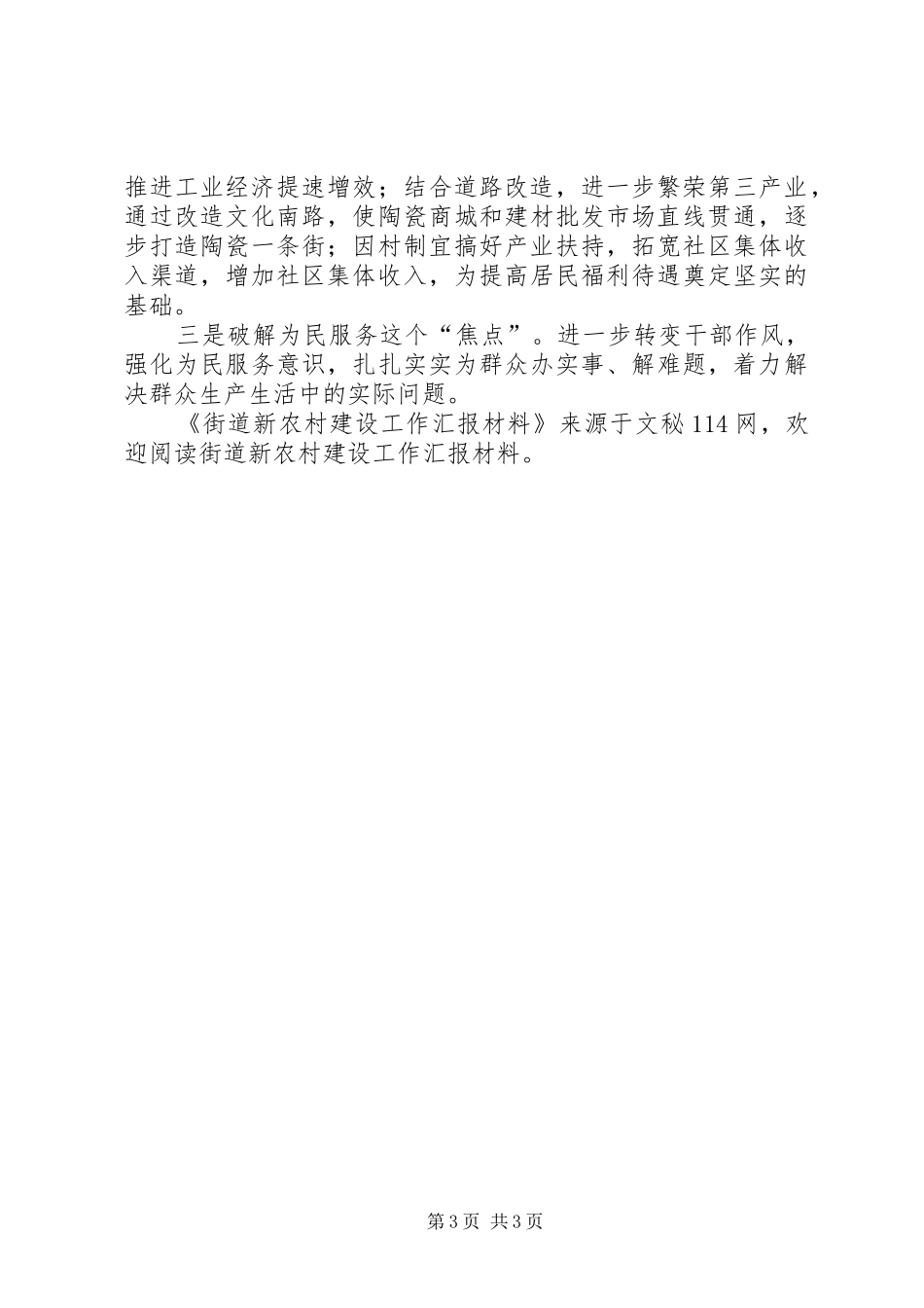 街道新农村建设工作汇报材料 _第3页