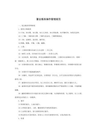 宴会服务操作管理规范