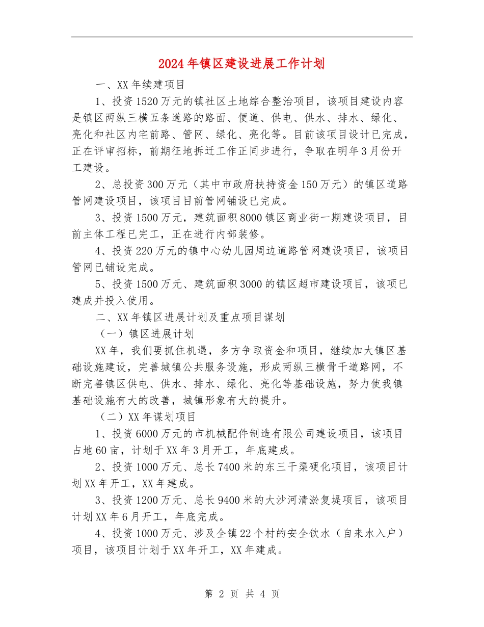 2024年镇区建设发展工作计划_第2页