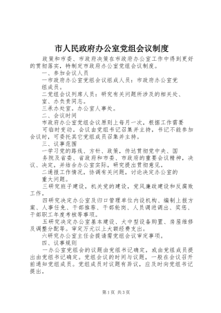 市人民政府办公室党组会议规章制度