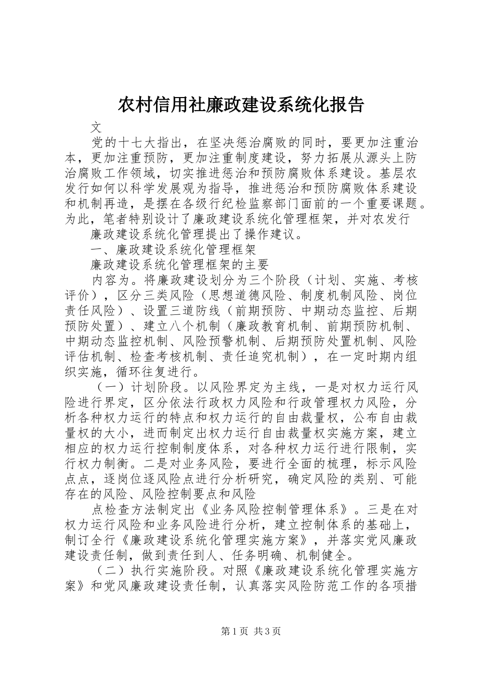 农村信用社廉政建设系统化报告 _第1页