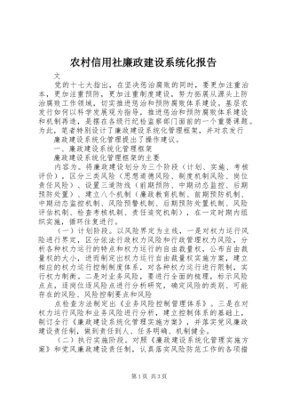 农村信用社廉政建设系统化报告 