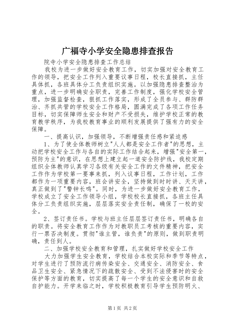 广福寺小学安全隐患排查报告 _第1页