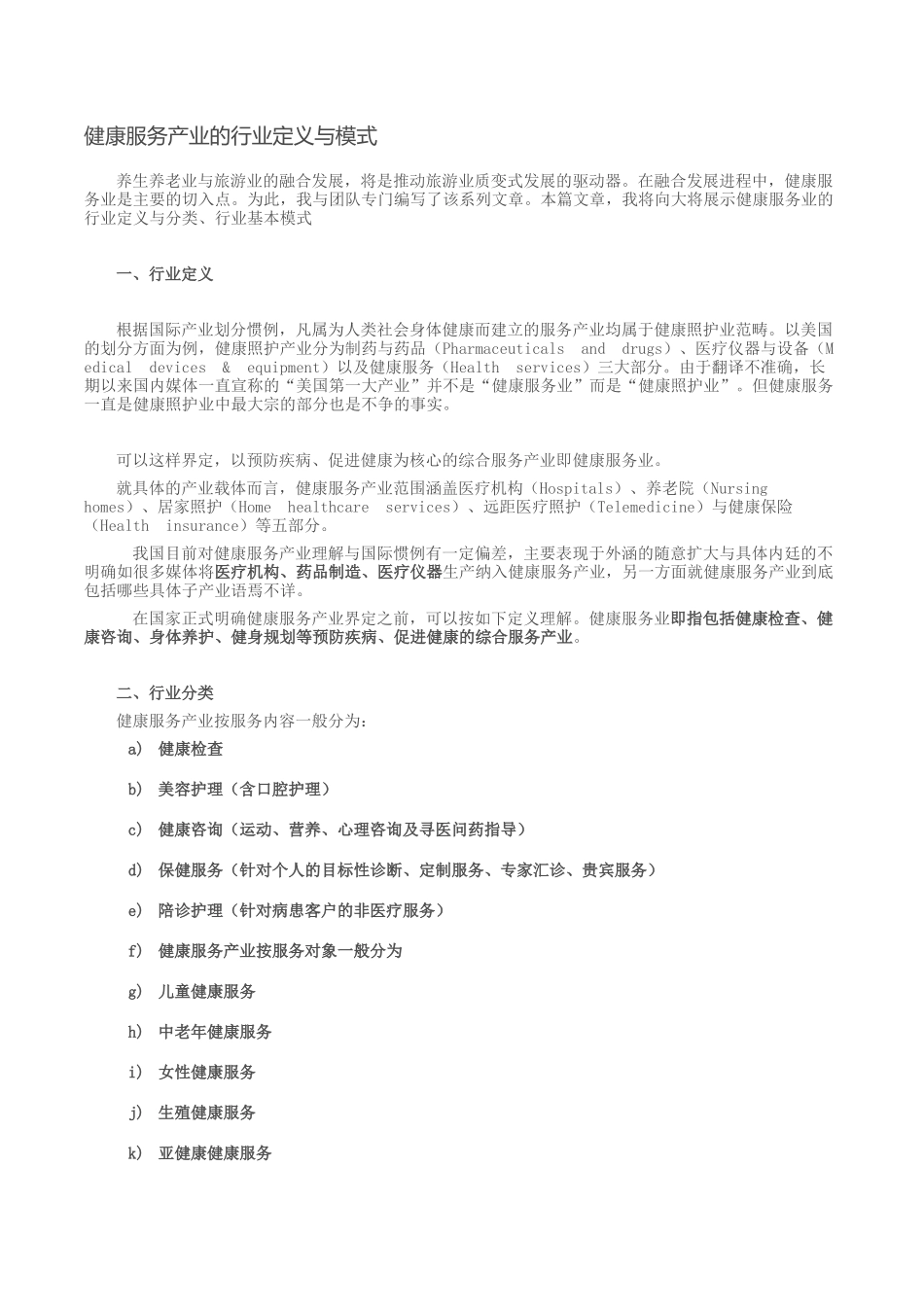 健康服务产业的行业定义与模式_第1页