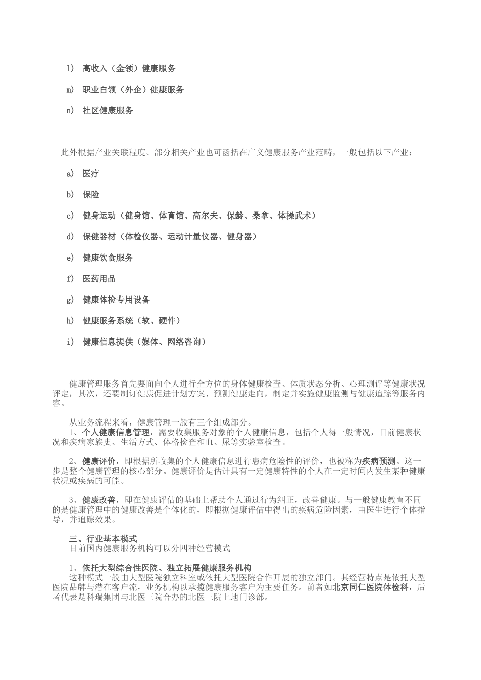 健康服务产业的行业定义与模式_第2页