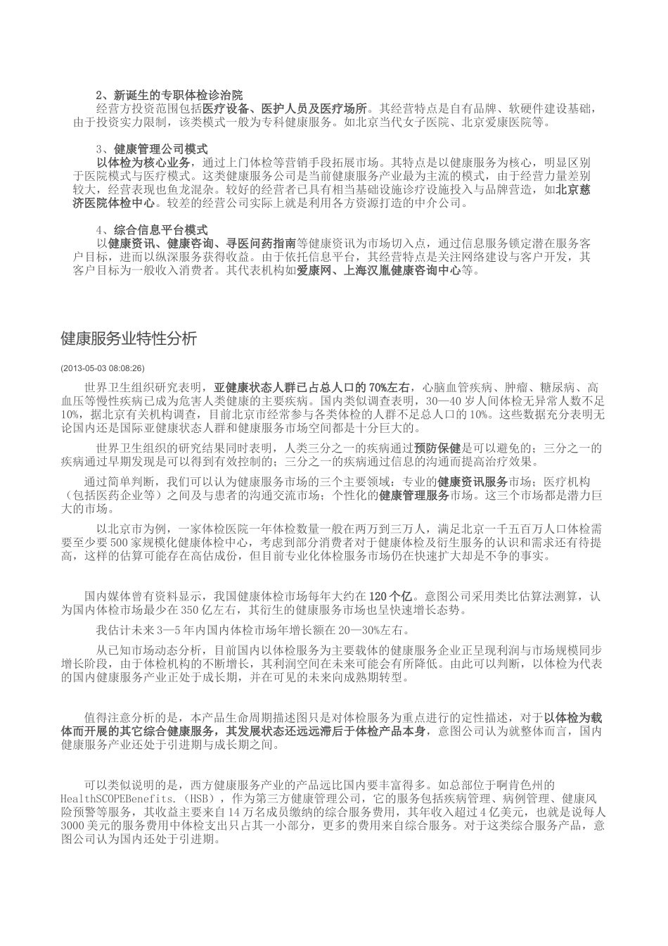 健康服务产业的行业定义与模式_第3页