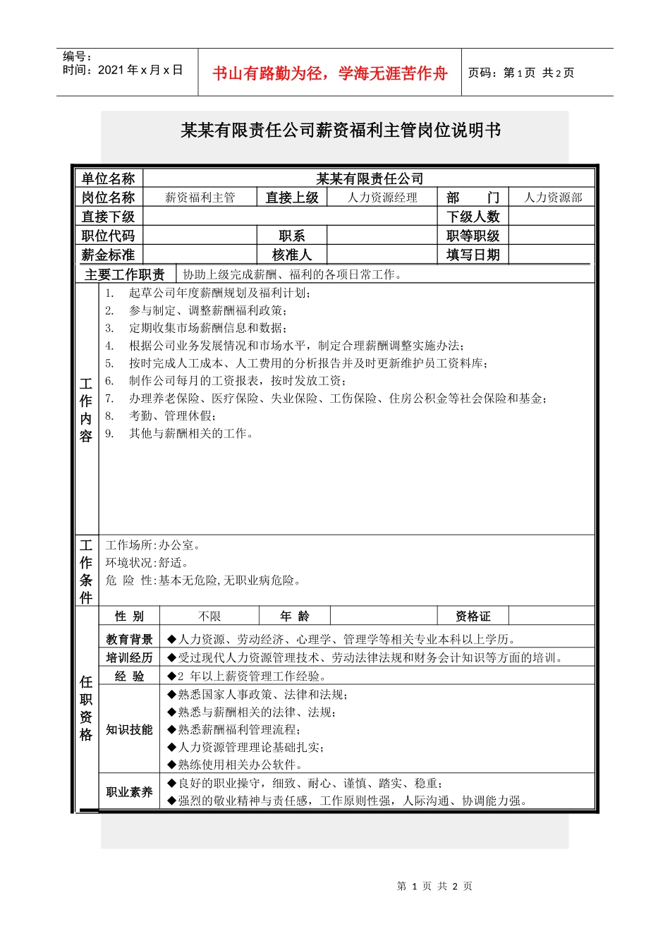薪资福利主管岗位说明书_第1页