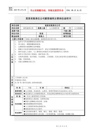 薪资福利主管岗位说明书