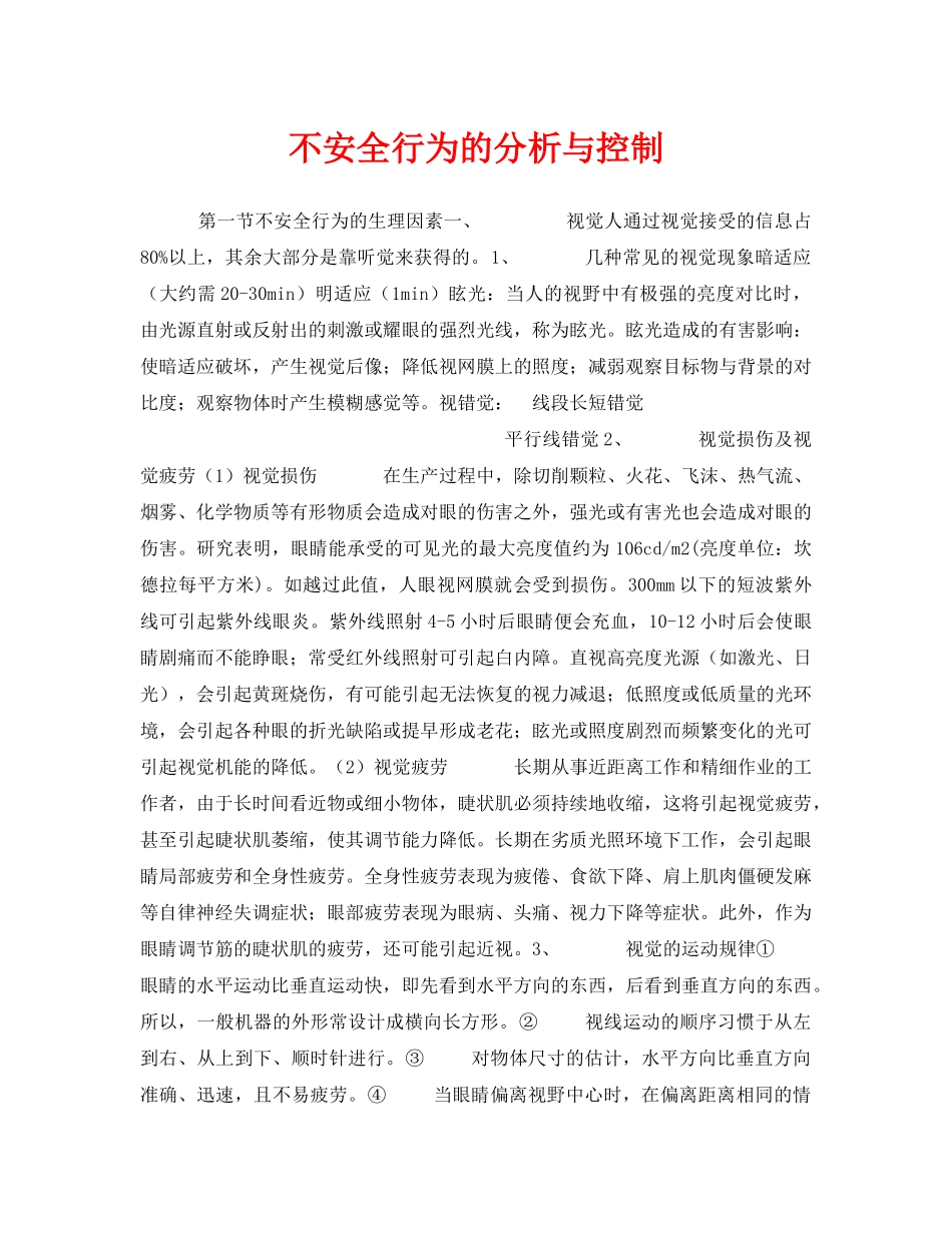 《安全管理》之不安全行为的分析与控制 _第1页