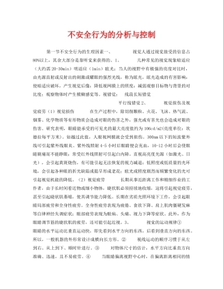 《安全管理》之不安全行为的分析与控制 