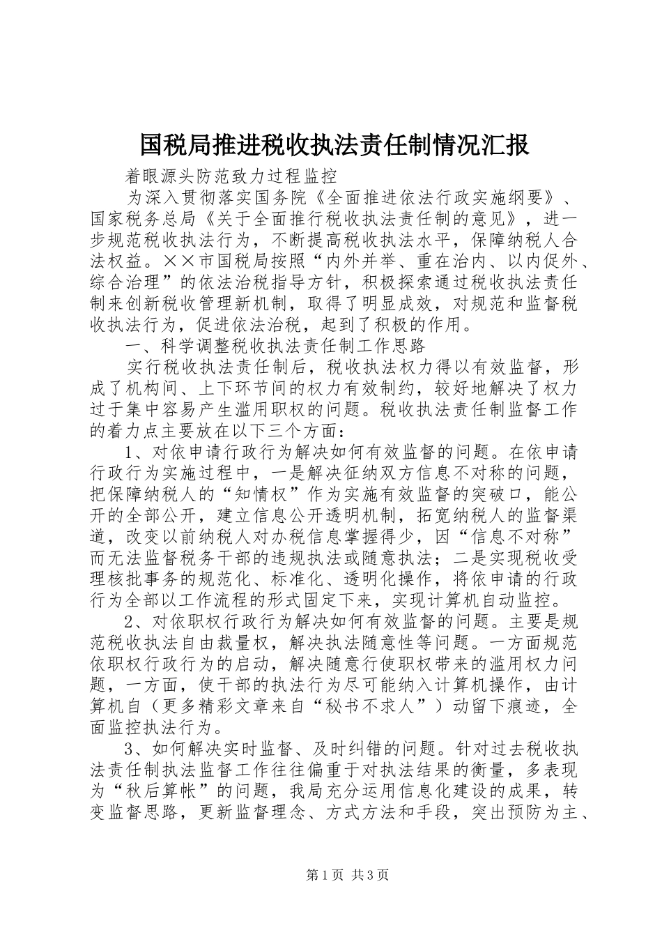 国税局推进税收执法责任制情况汇报 _第1页
