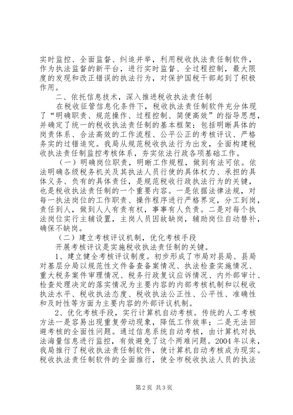 国税局推进税收执法责任制情况汇报 _第2页