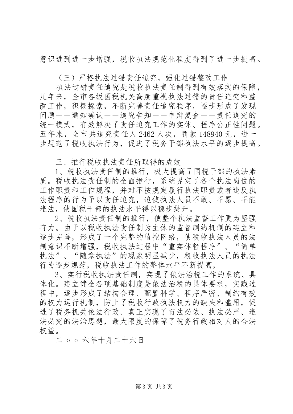 国税局推进税收执法责任制情况汇报 _第3页