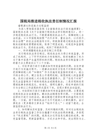 国税局推进税收执法责任制情况汇报 