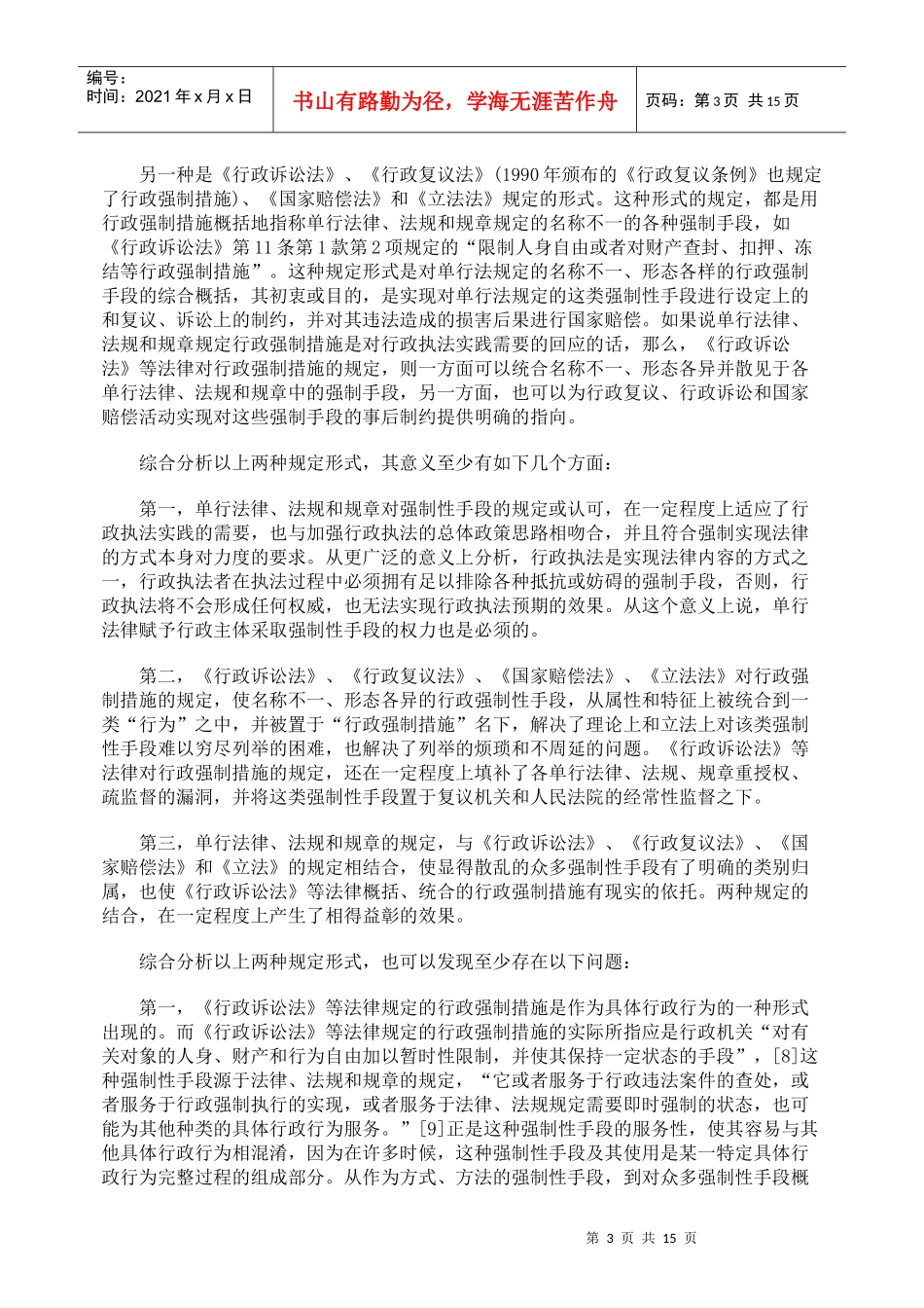 行政强制措施研究_第3页
