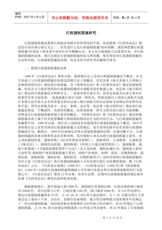 行政强制措施研究