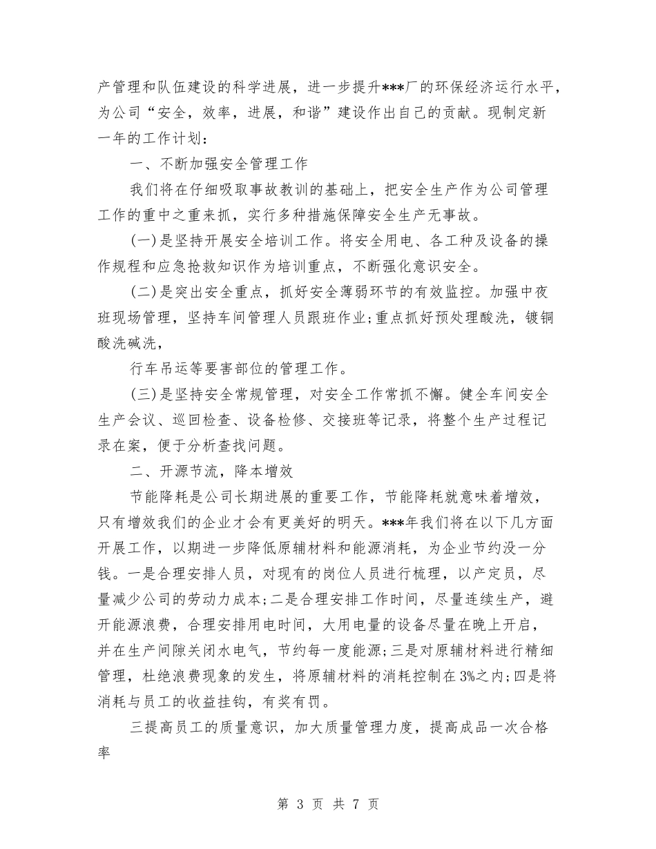 2024车间主任工作计划报告与2024车间主任工作计划范文汇编_第3页