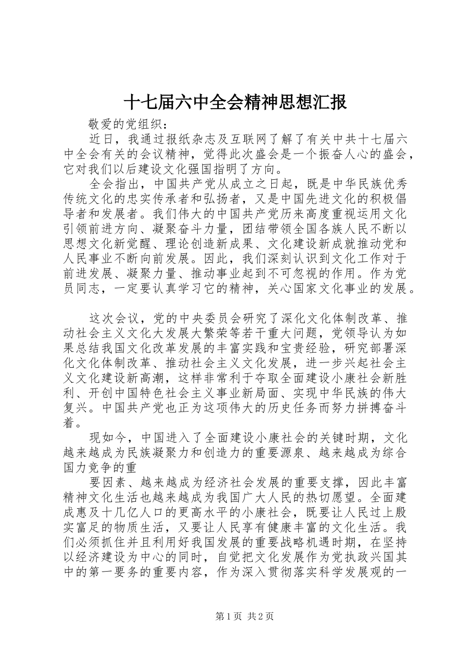 十七届六中全会精神思想汇报 _第1页