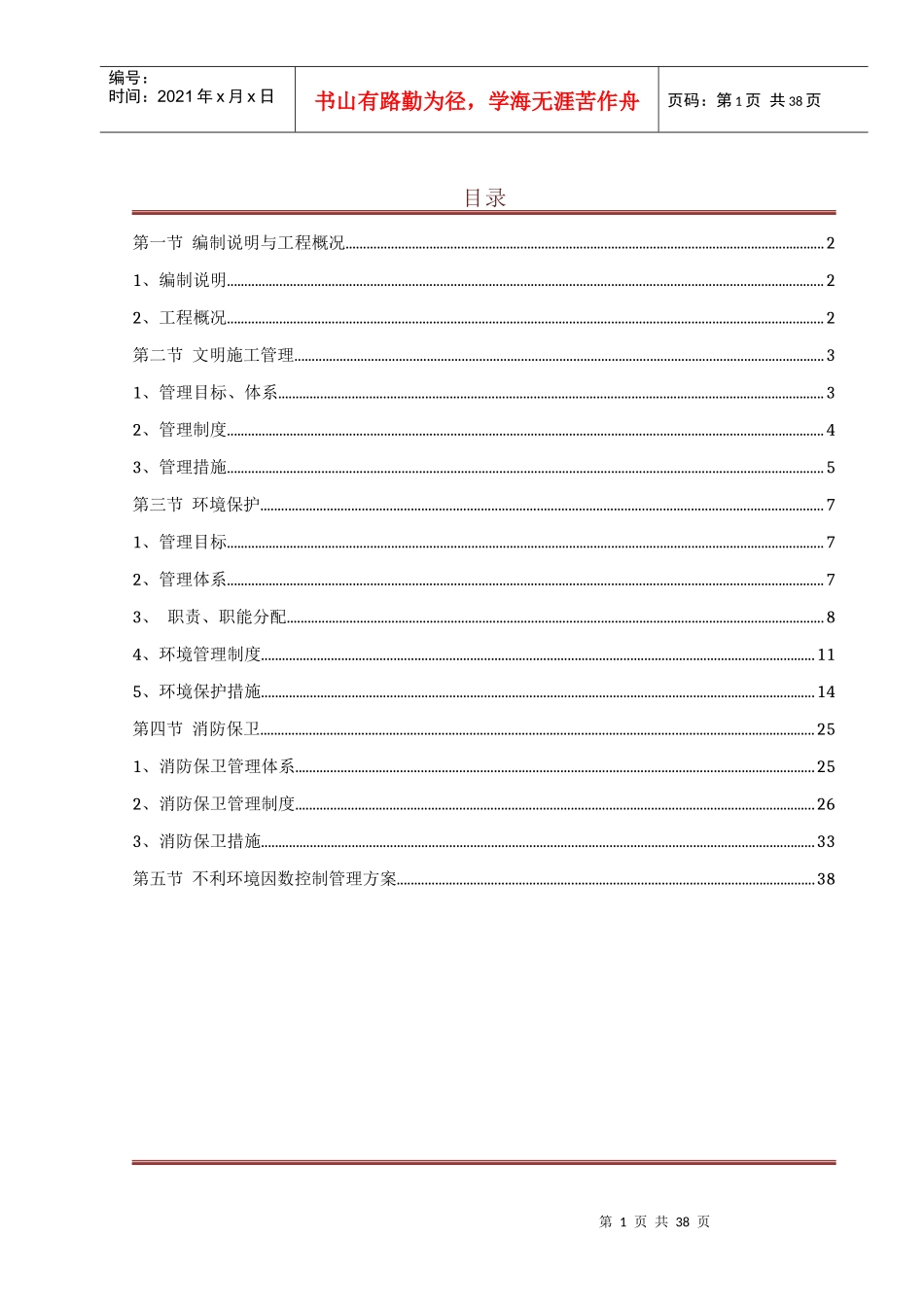文明施工、环境保护、消防保卫管理_第1页
