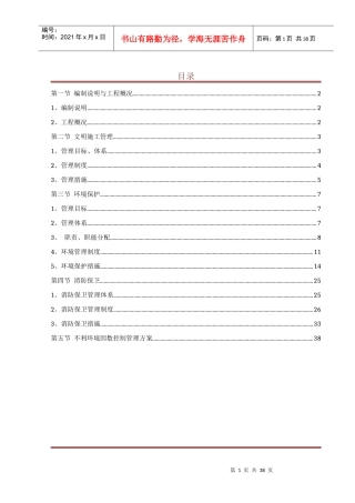 文明施工、环境保护、消防保卫管理