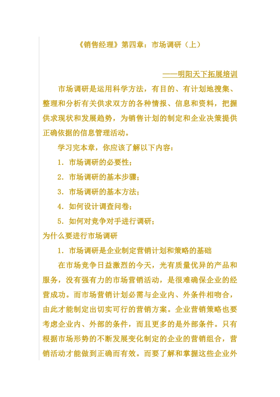 《销售经理》第四章市场调研_第1页