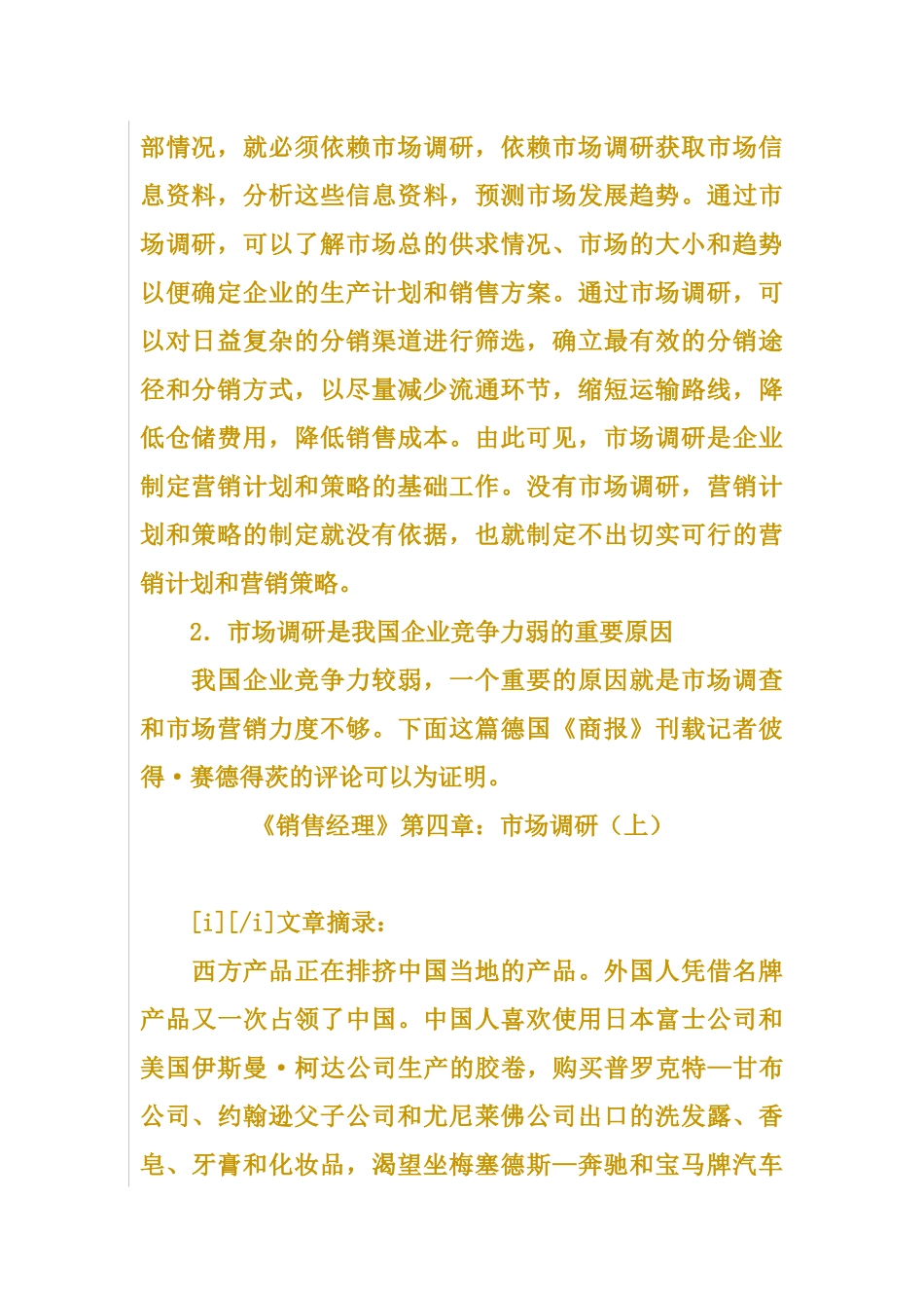 《销售经理》第四章市场调研_第2页
