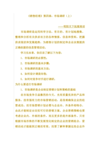 《销售经理》第四章市场调研