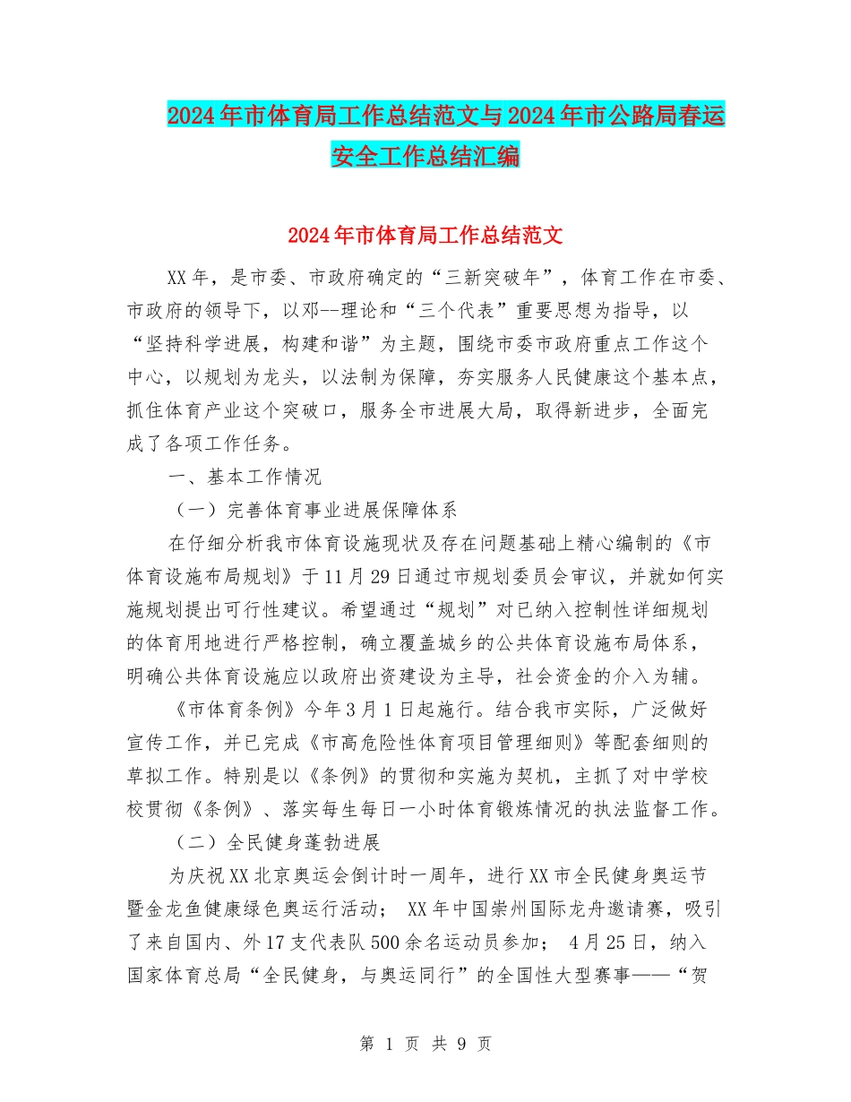 2024年市体育局工作总结范文与2024年市公路局春运安全工作总结汇编_第1页