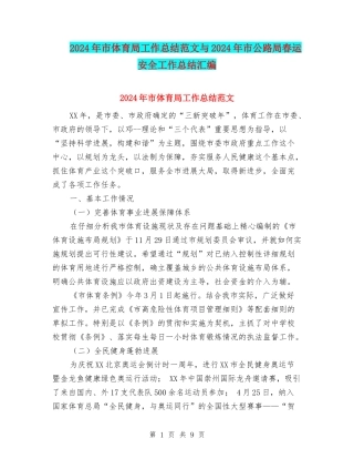 2024年市体育局工作总结范文与2024年市公路局春运安全工作总结汇编