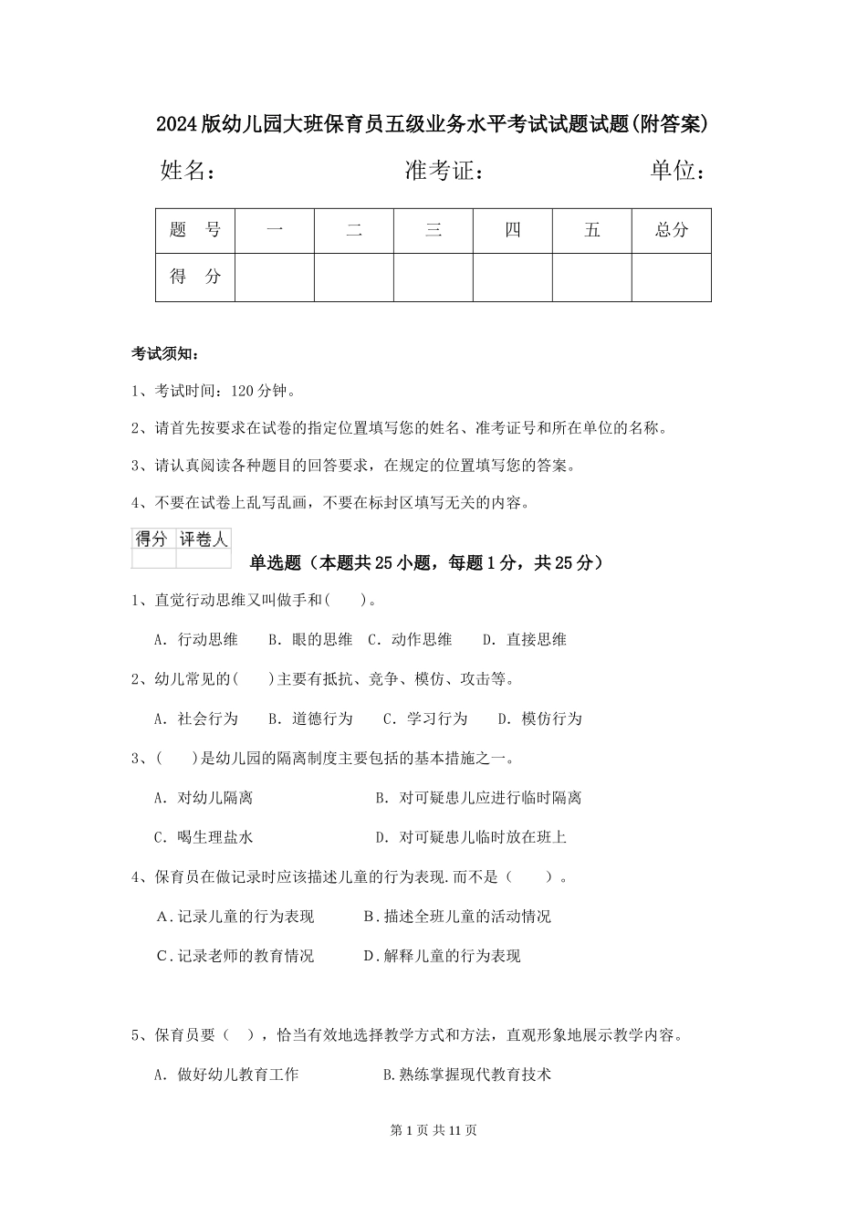 2018版幼儿园大班保育员五级业务水平考试试题试题_第1页