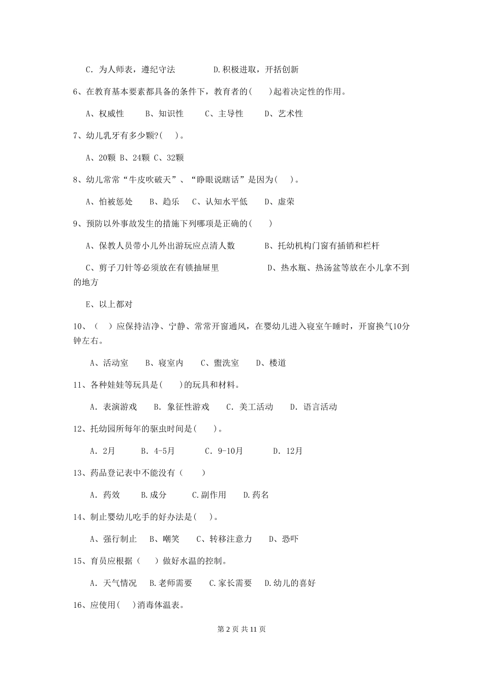 2018版幼儿园大班保育员五级业务水平考试试题试题_第2页