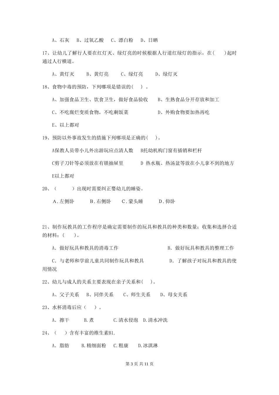 2018版幼儿园大班保育员五级业务水平考试试题试题_第3页