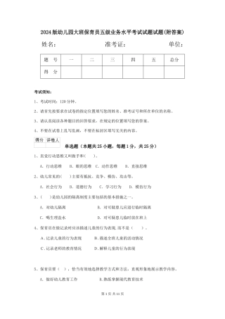 2018版幼儿园大班保育员五级业务水平考试试题试题