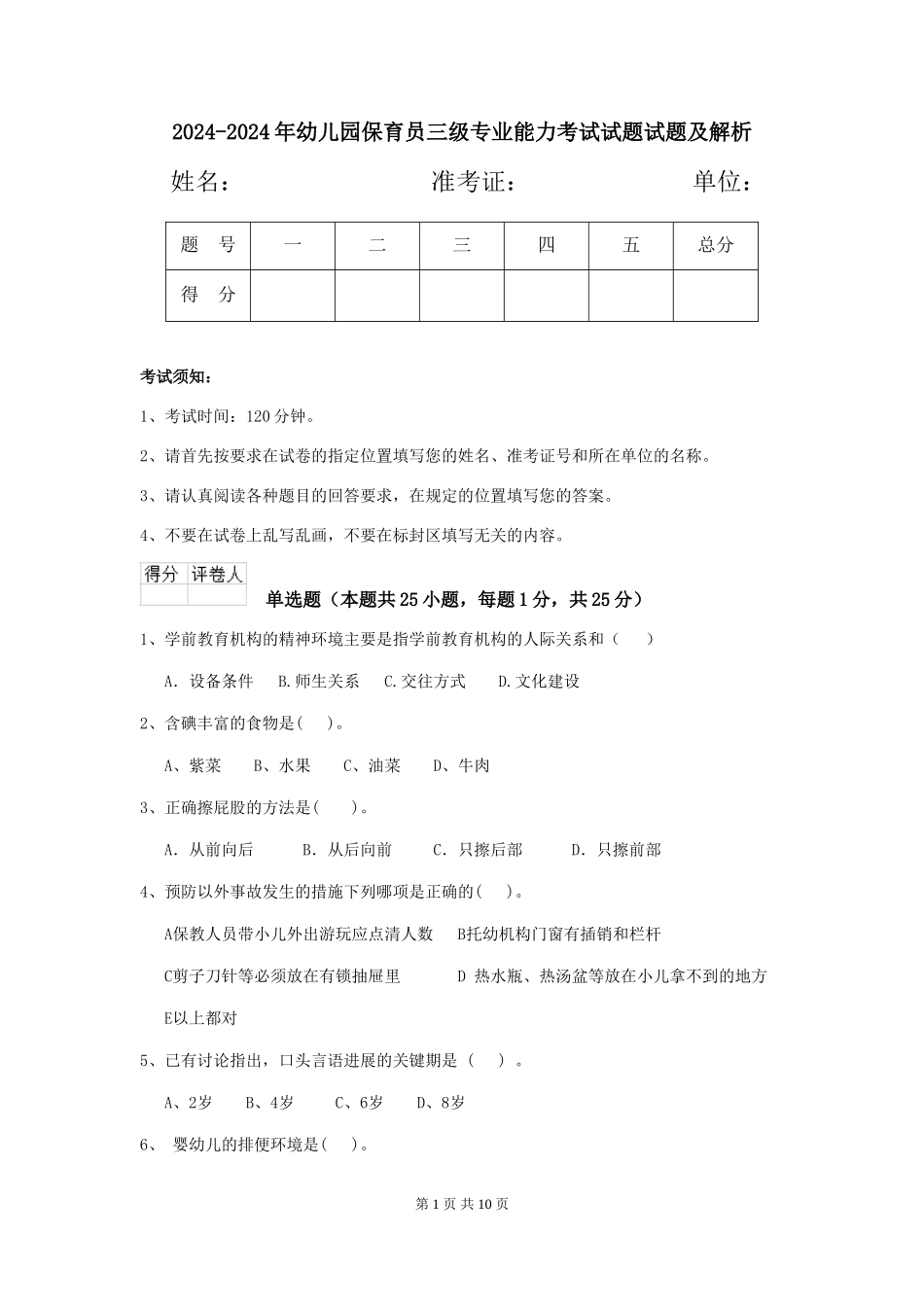2024-2024年幼儿园保育员三级专业能力考试试题试题及解析_第1页