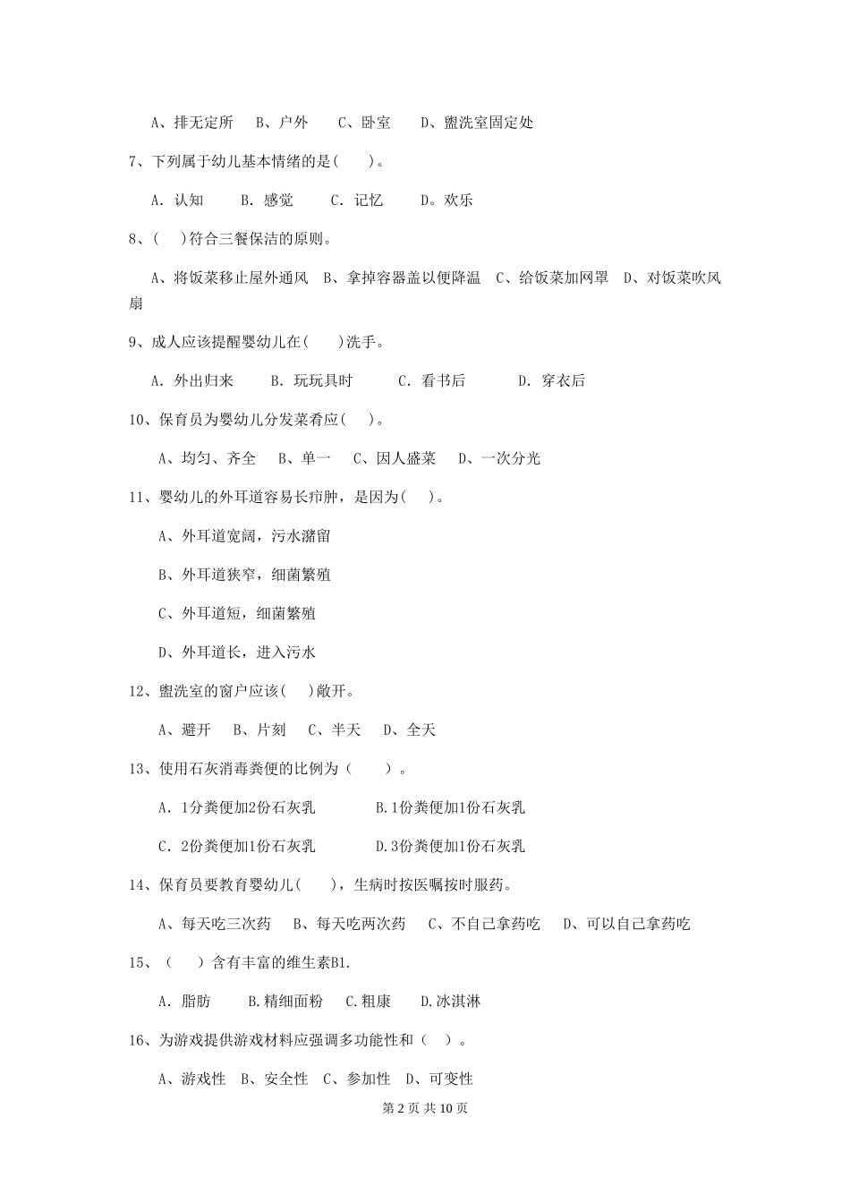 2024-2024年幼儿园保育员三级专业能力考试试题试题及解析_第2页