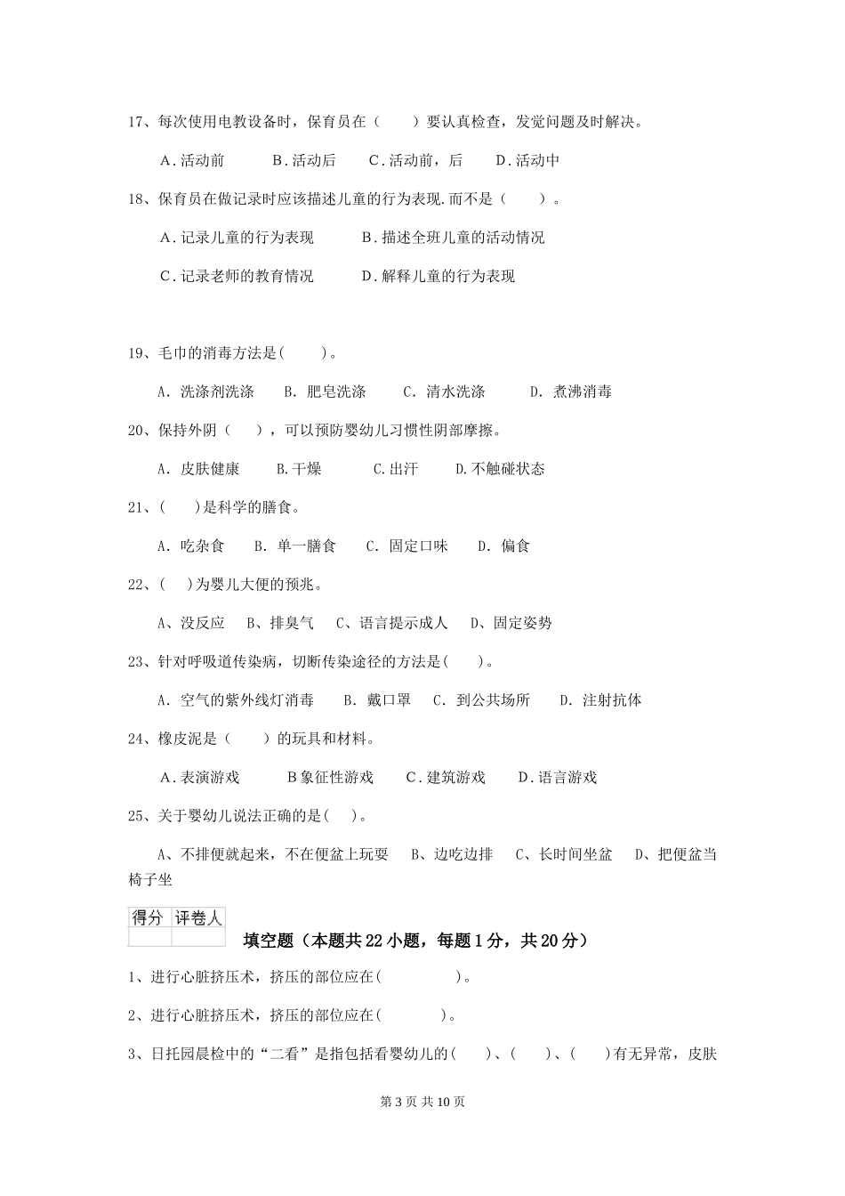 2024-2024年幼儿园保育员三级专业能力考试试题试题及解析_第3页