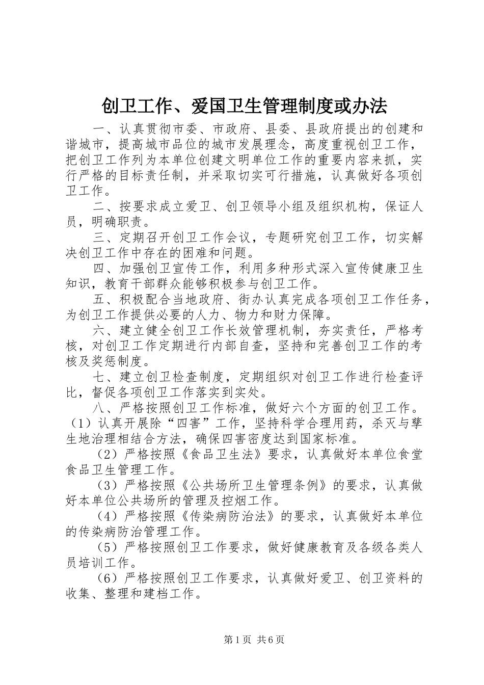 创卫工作、爱国卫生管理规章制度或办法_第1页