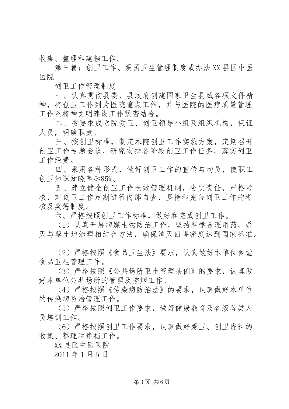 创卫工作、爱国卫生管理规章制度或办法_第3页