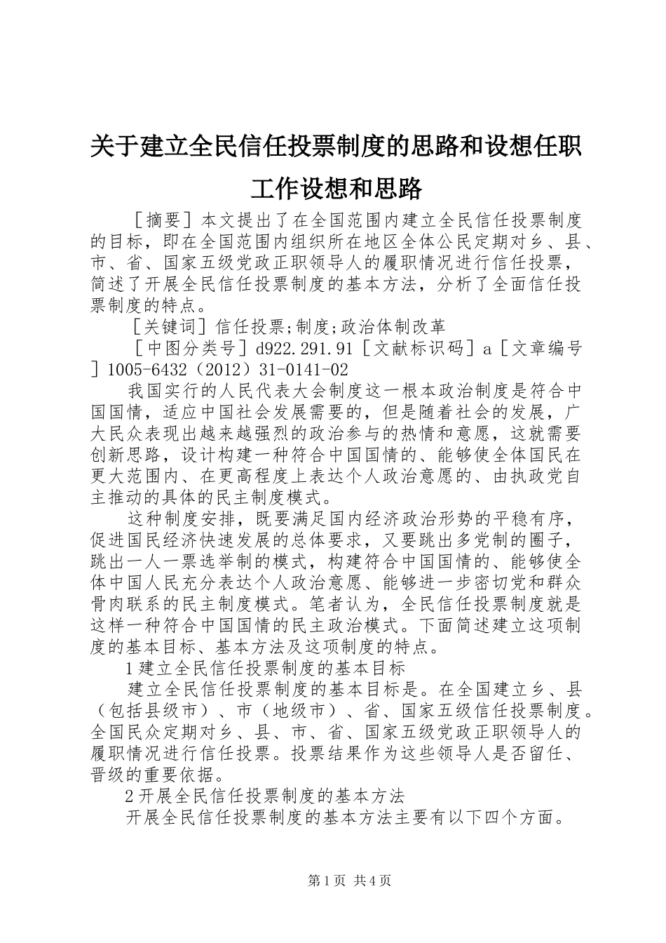 关于建立全民信任投票规章制度的思路和设想任职工作设想和思路_第1页