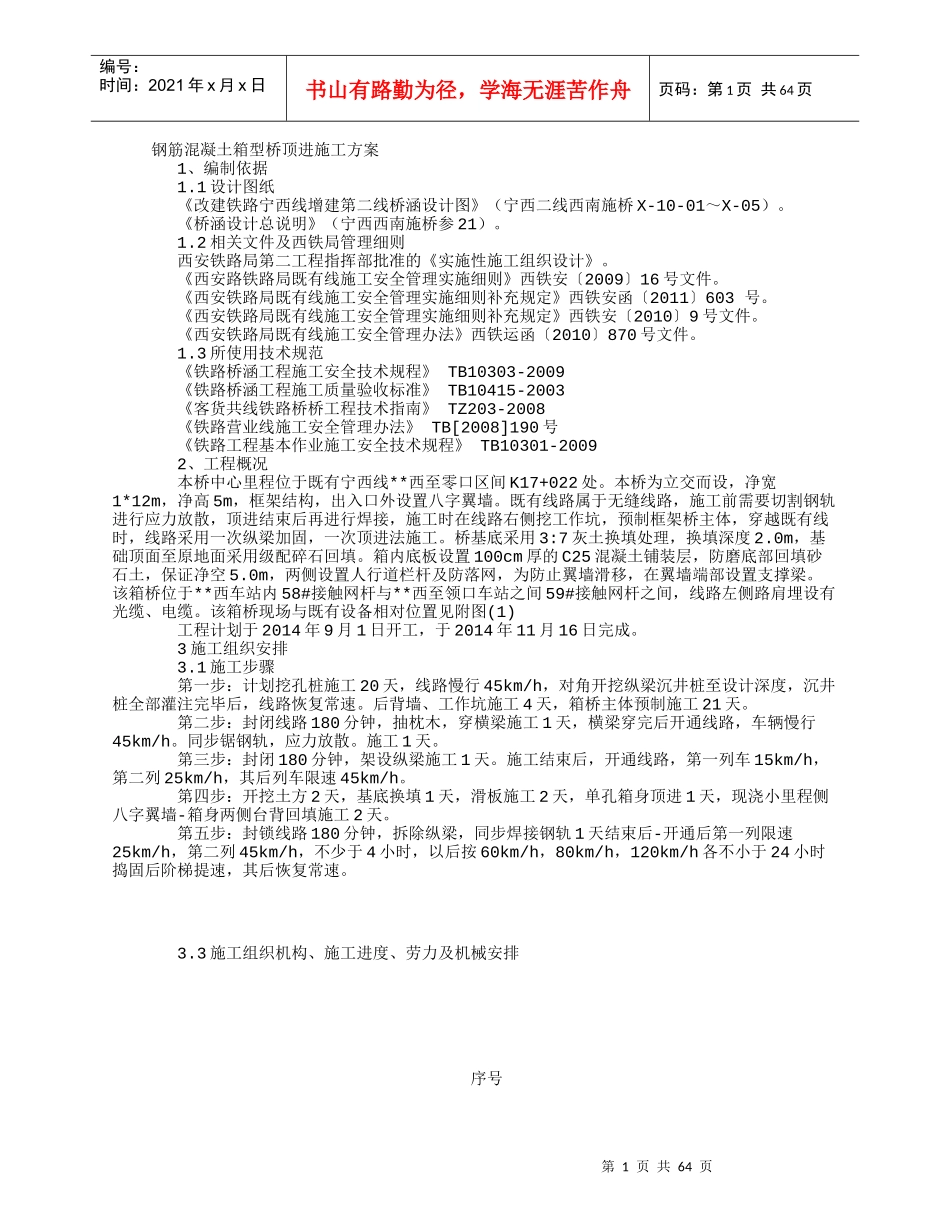 铁路箱型桥顶进施工方案培训资料_第1页