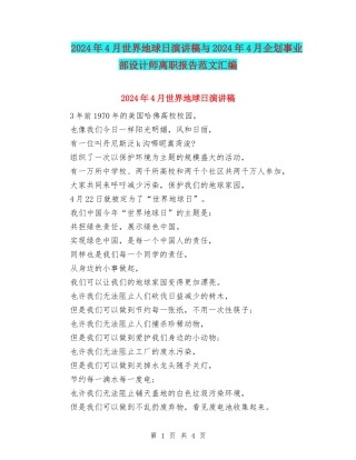 2024年4月世界地球日演讲稿与2024年4月企划事业部设计师离职报告范文汇编