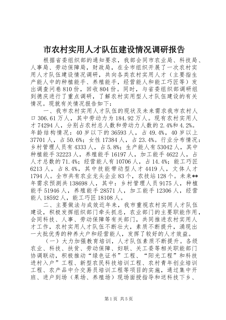 市农村实用人才队伍建设情况调研报告 _第1页