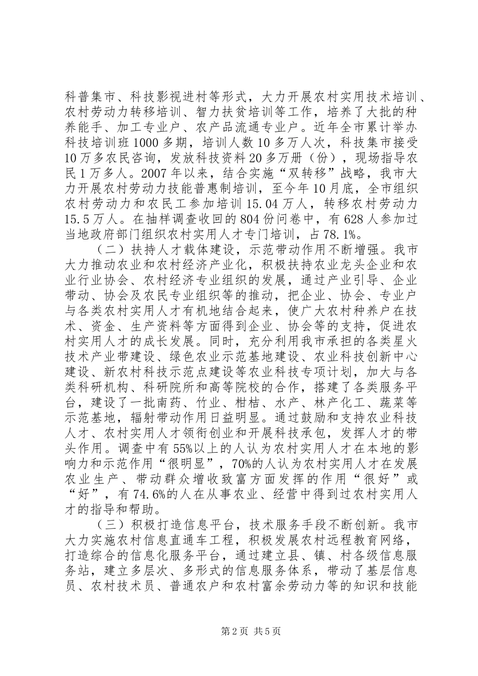 市农村实用人才队伍建设情况调研报告 _第2页