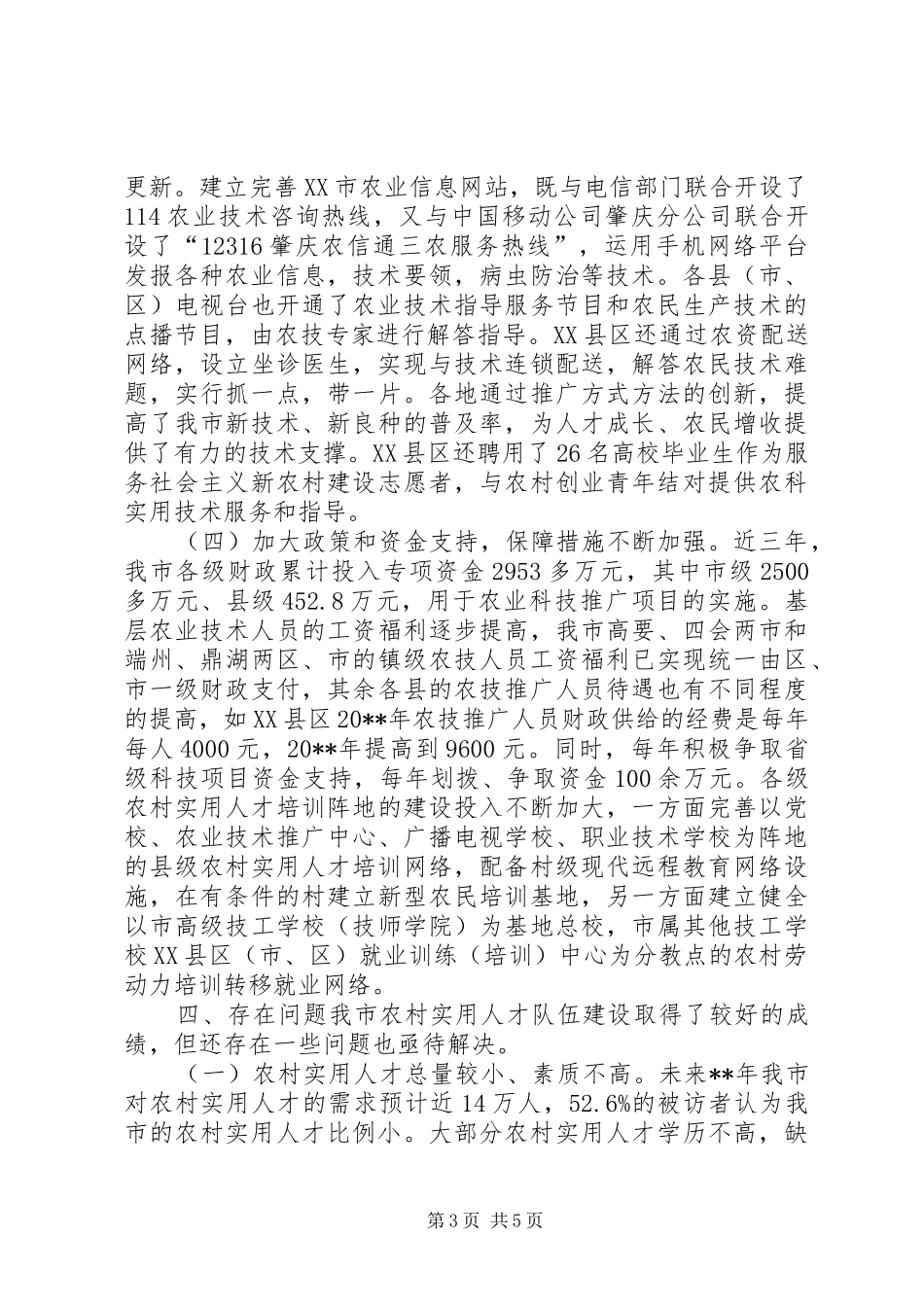 市农村实用人才队伍建设情况调研报告 _第3页