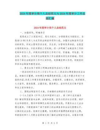 2024年度审计局个人总结范文与2024年度审计工作总结汇编