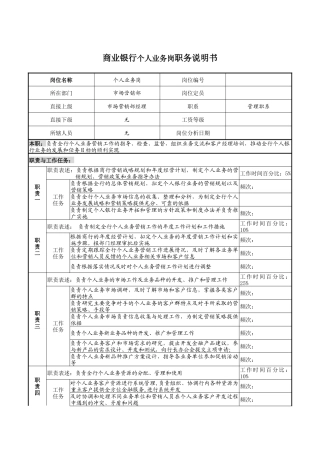 商业银行个人业务岗职务说明书