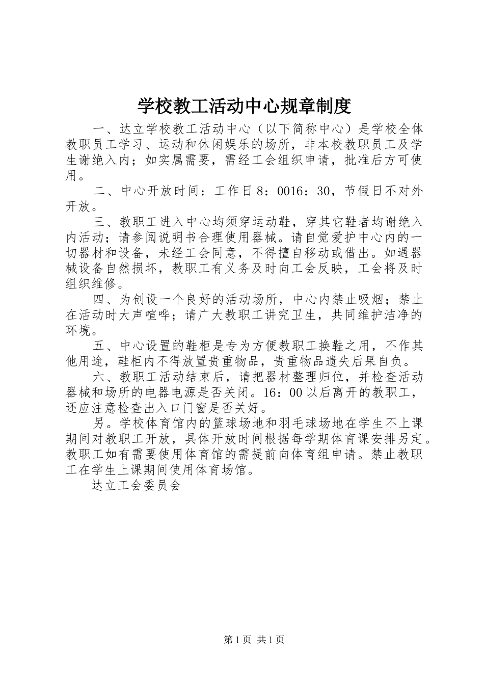 学校教工活动中心规章规章制度 _第1页